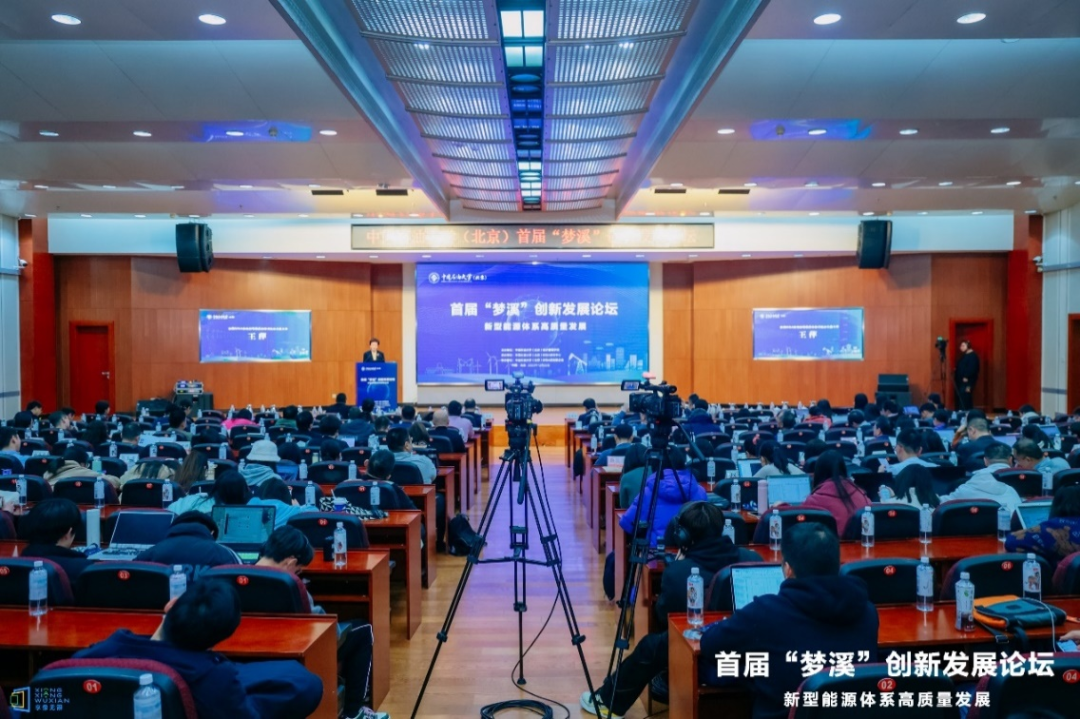 中国石油大学（北京）举办首届“梦溪”创新发展论坛