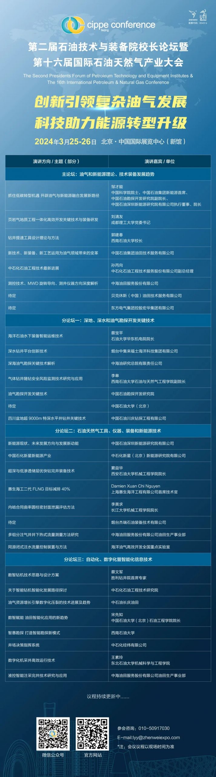 最新议程！第二届石油技术与装备院校长论坛！
