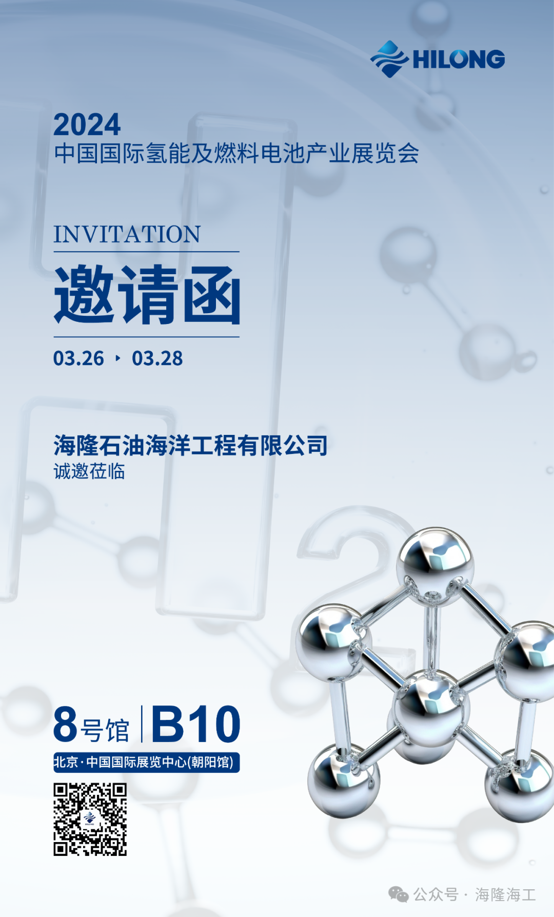 海隆海工即将亮相2024中国国际氢能及燃料电池产业展览会！