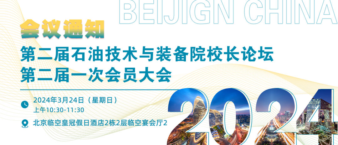 第二届石油技术与装备院校长论坛第二届一次会员大会！