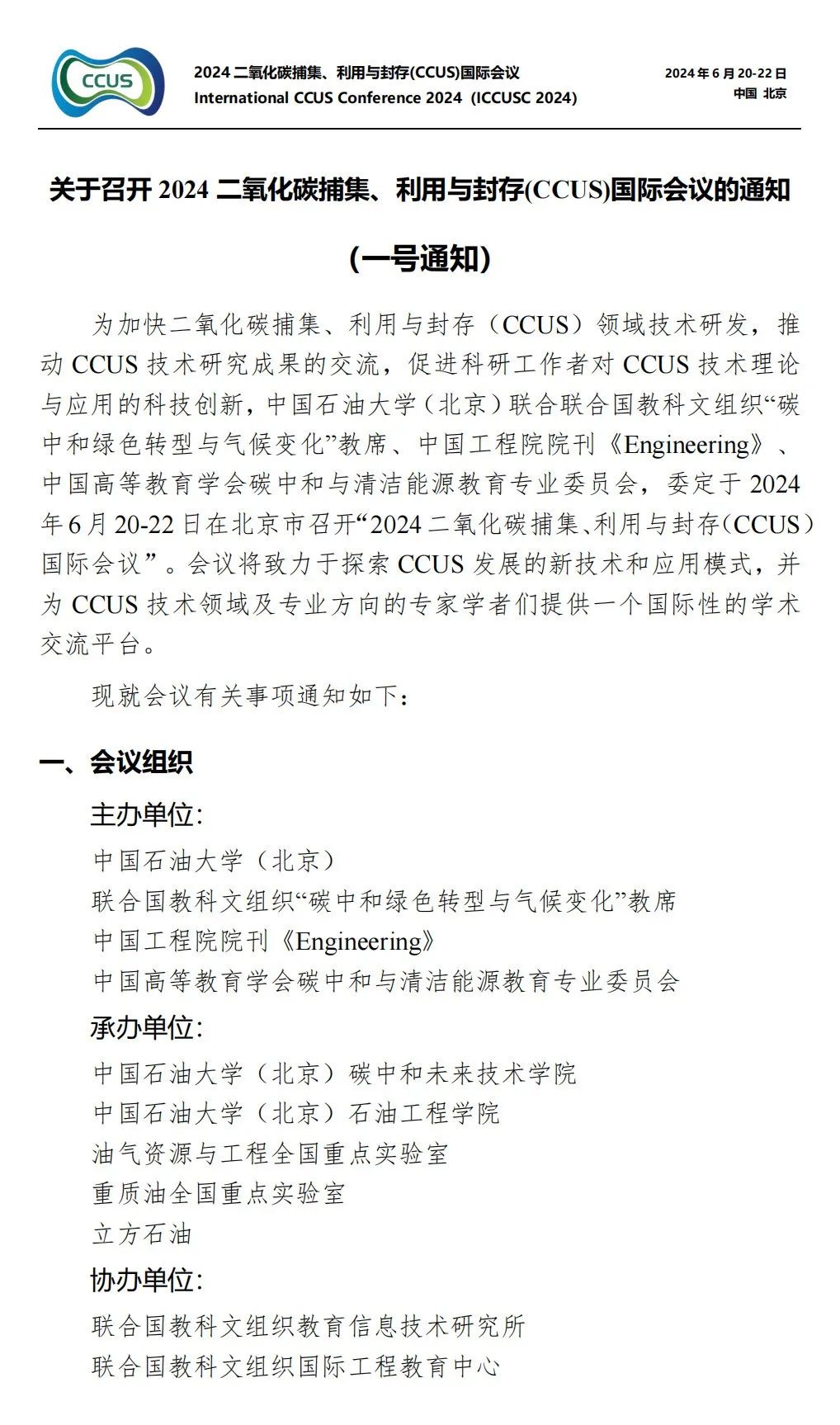 中石大联合中国工程院院刊《Engineering》！2024CCUS国际会议！