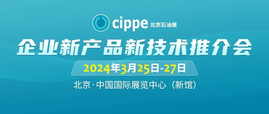 聚焦全球油气机遇！cippe国际石油天然气推介会3月25日举办！