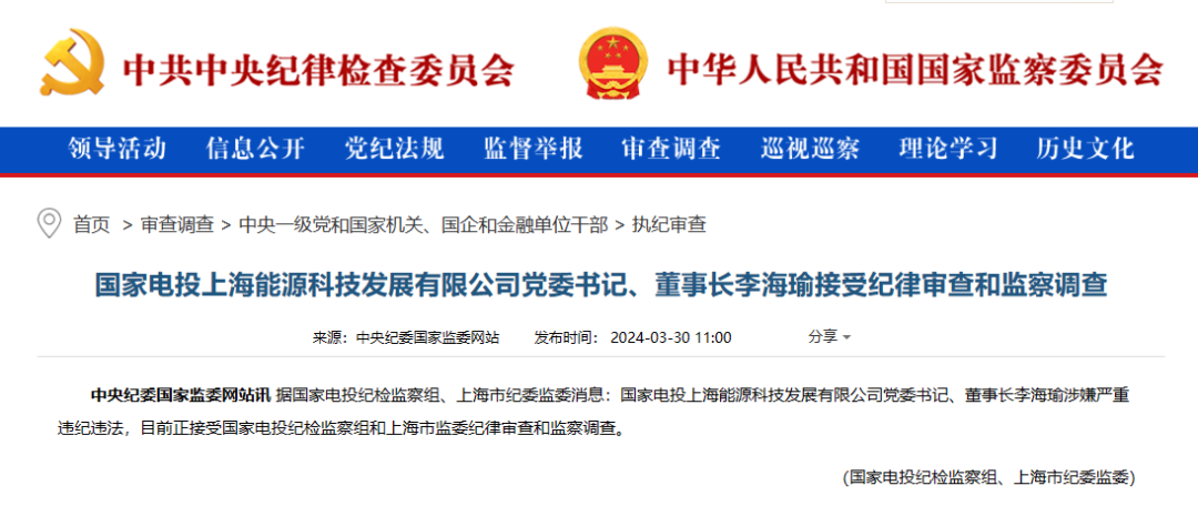 能源领域又一领导被查！