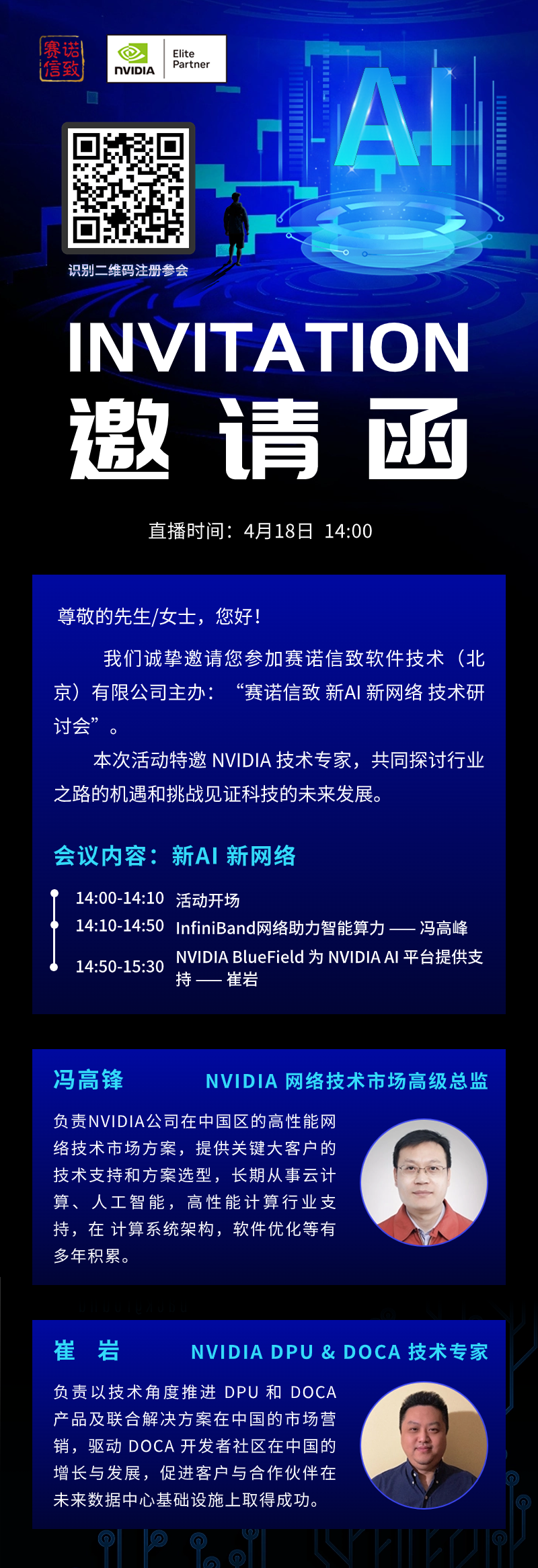 赛诺信致丨“新AI 新网络”技术研讨会