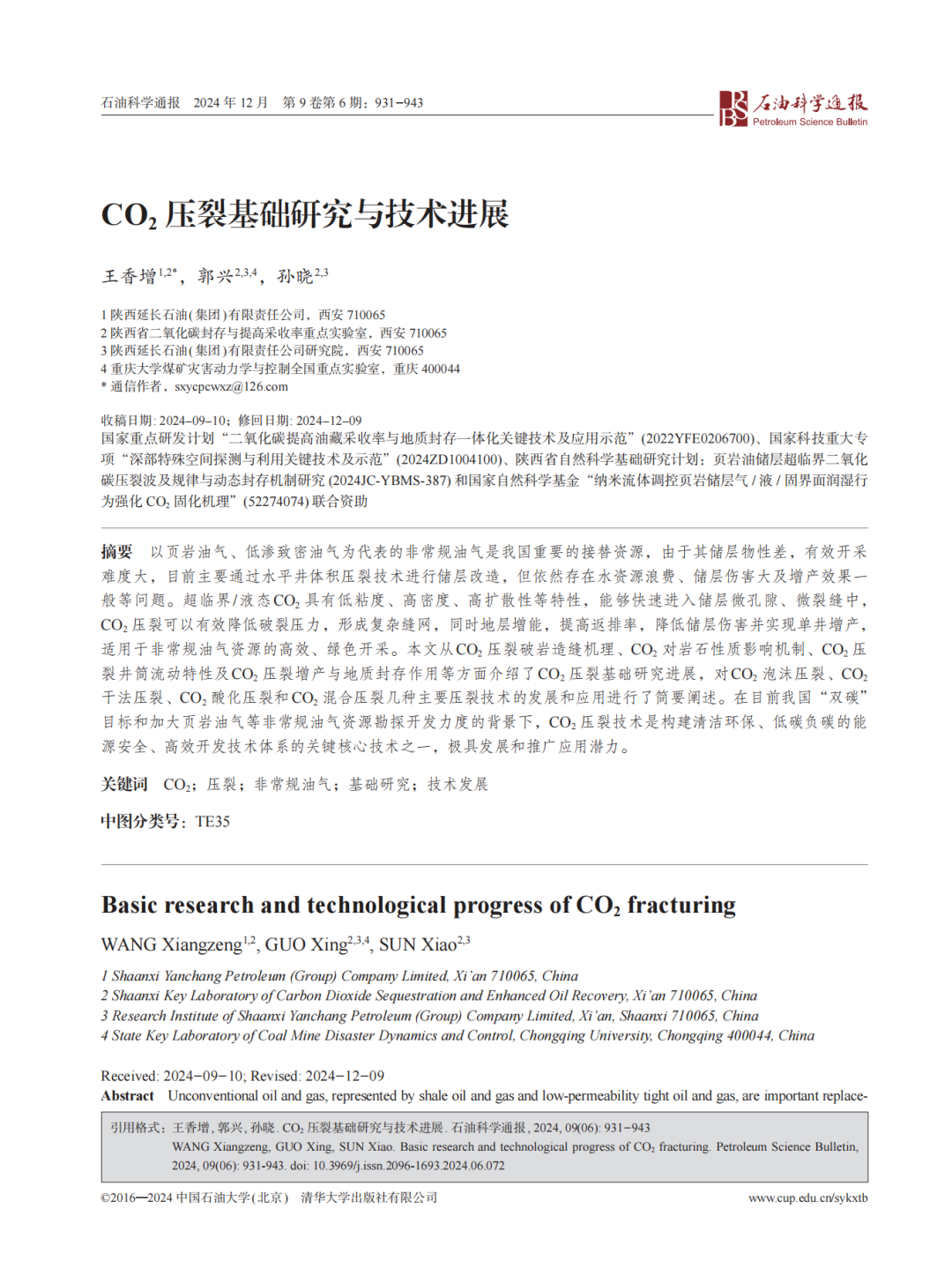 延长石油首席科学家王香增团队：CO2压裂基础研究与技术进展！