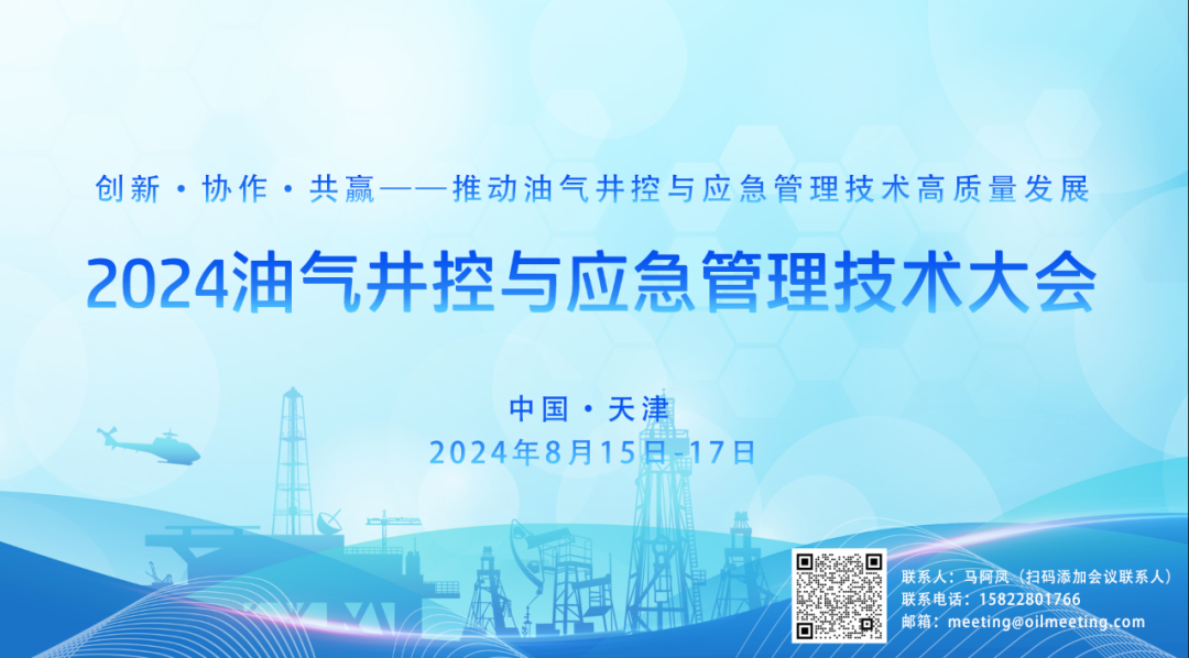 024油气井控与应急管理技术大会！论文征集中！"