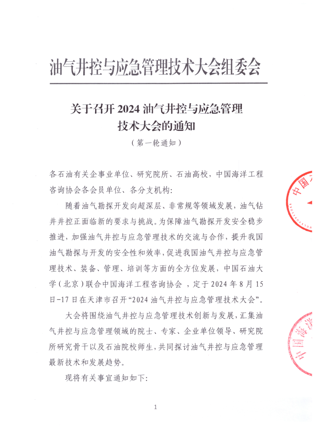 024油气井控与应急管理技术大会！论文征集中！"