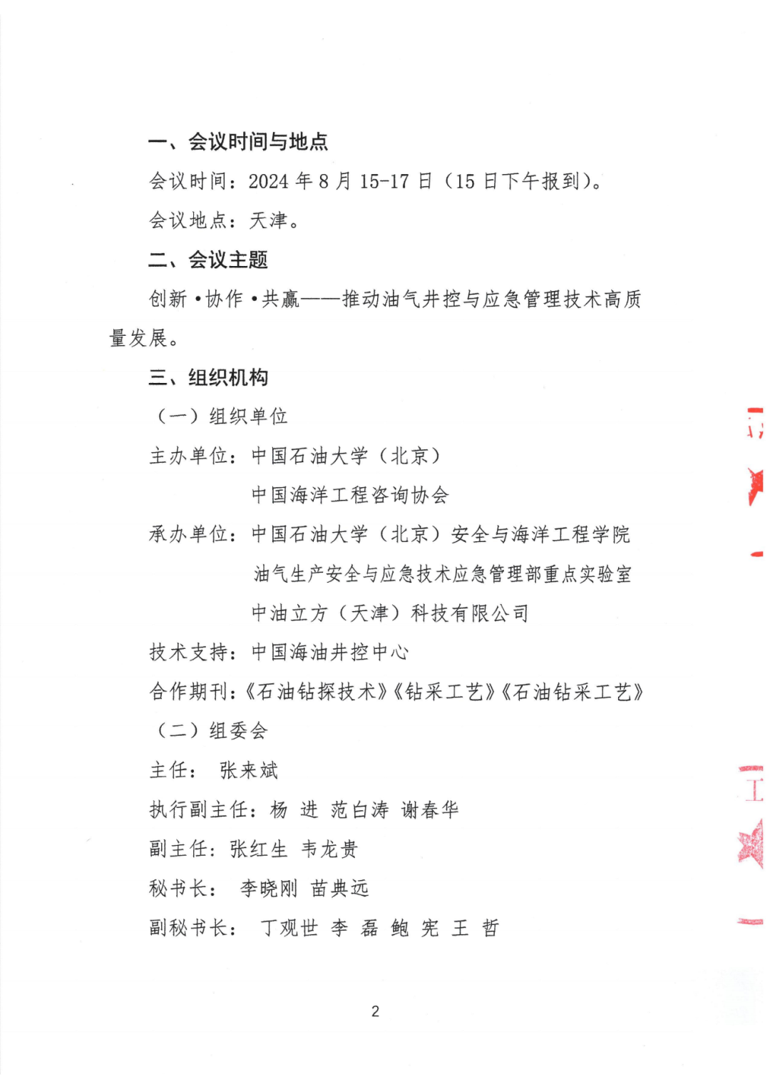 024油气井控与应急管理技术大会！论文征集中！"