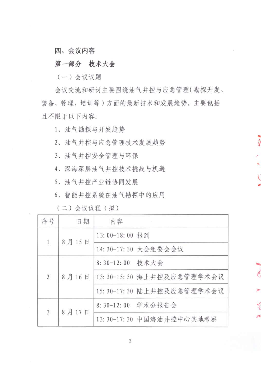 024油气井控与应急管理技术大会！论文征集中！"