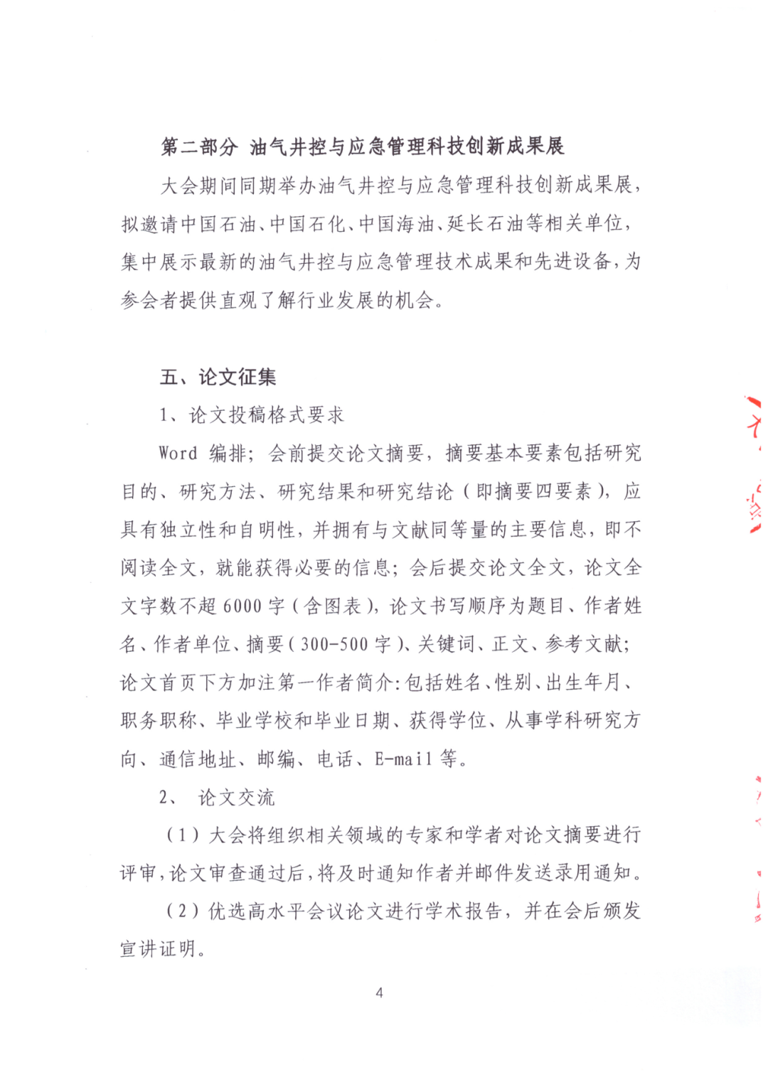 024油气井控与应急管理技术大会！论文征集中！"