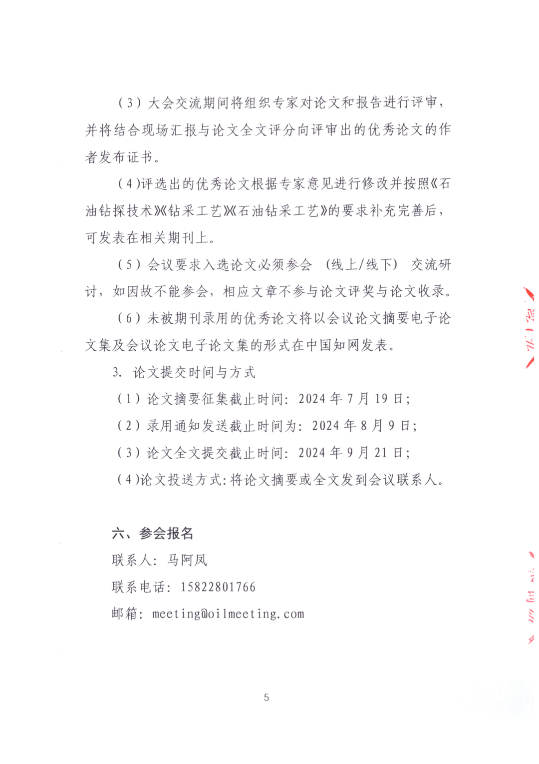 024油气井控与应急管理技术大会！论文征集中！"