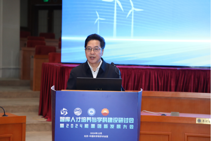 智库人才培养与学科建设研讨会暨2024能源创新发展大会成功举办！
