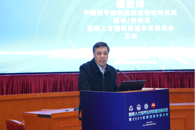 智库人才培养与学科建设研讨会暨2024能源创新发展大会成功举办！