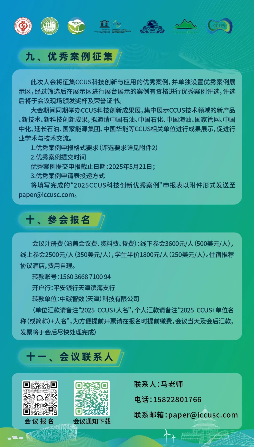 025第三届CCUS国际会议通知！"