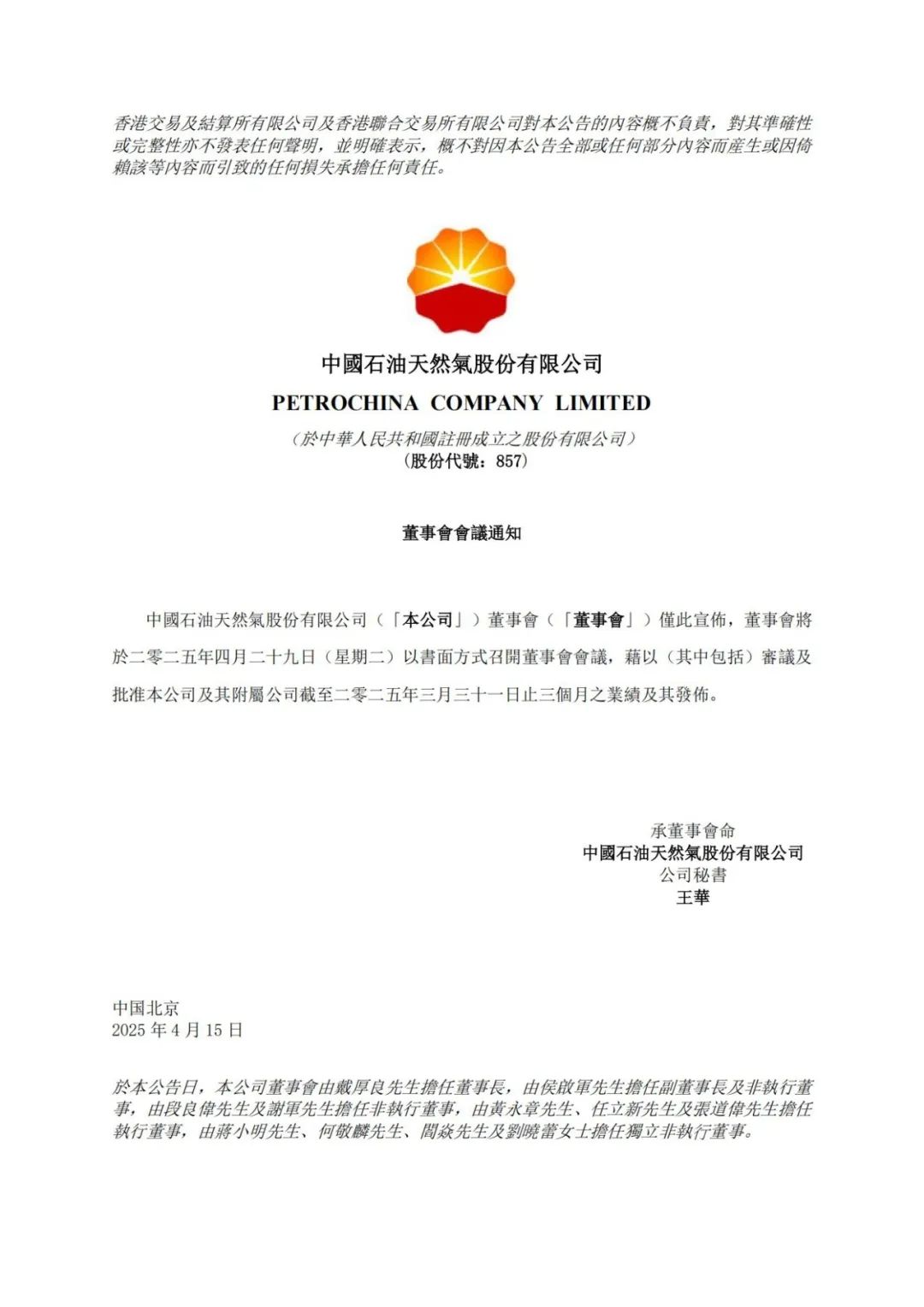 中国石油最新公布，董事会名单！