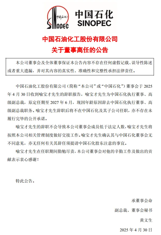 中石化一人离任！