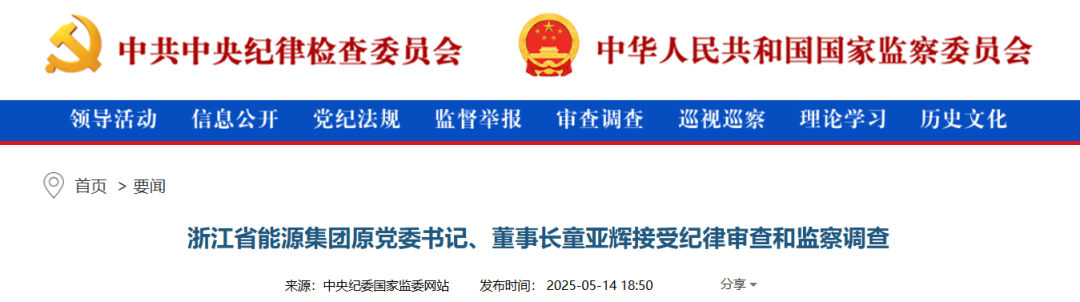 能源领域，一人被查！