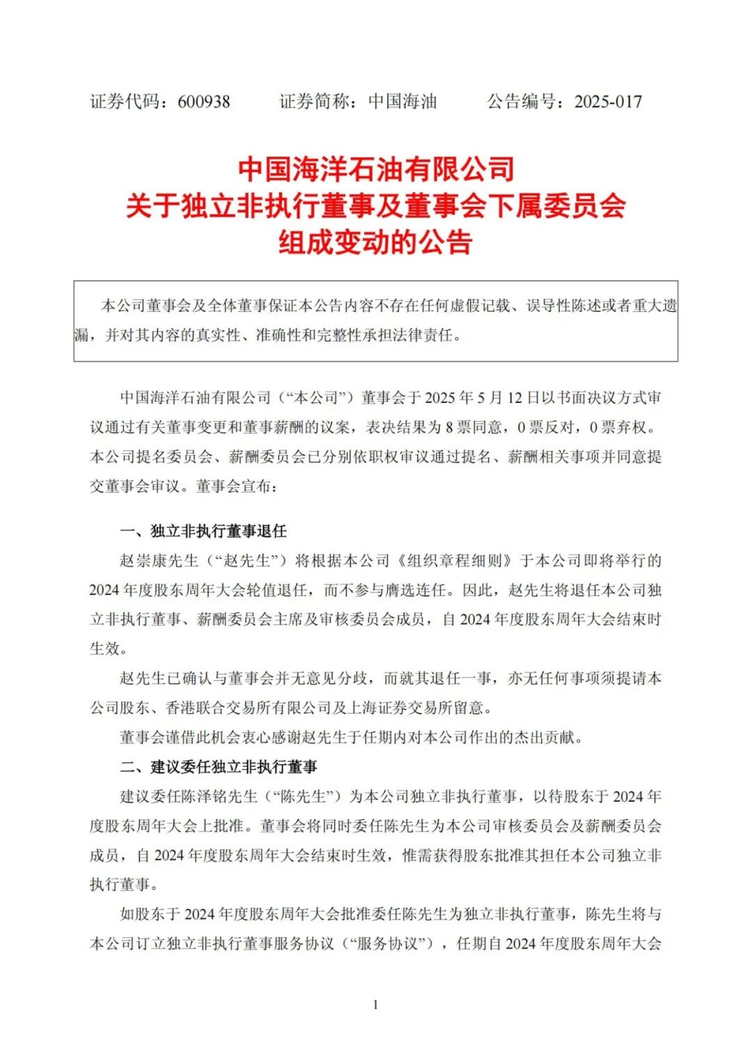中海油，一人退任！
