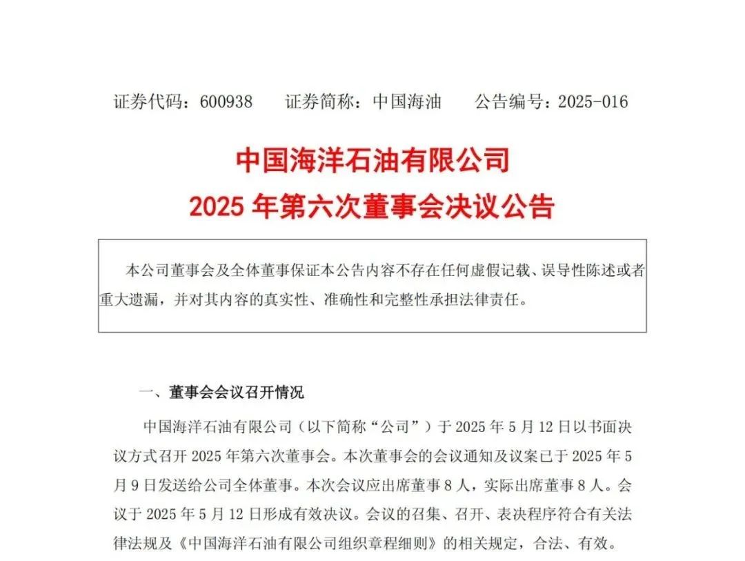 中海油周心怀，最新当选！