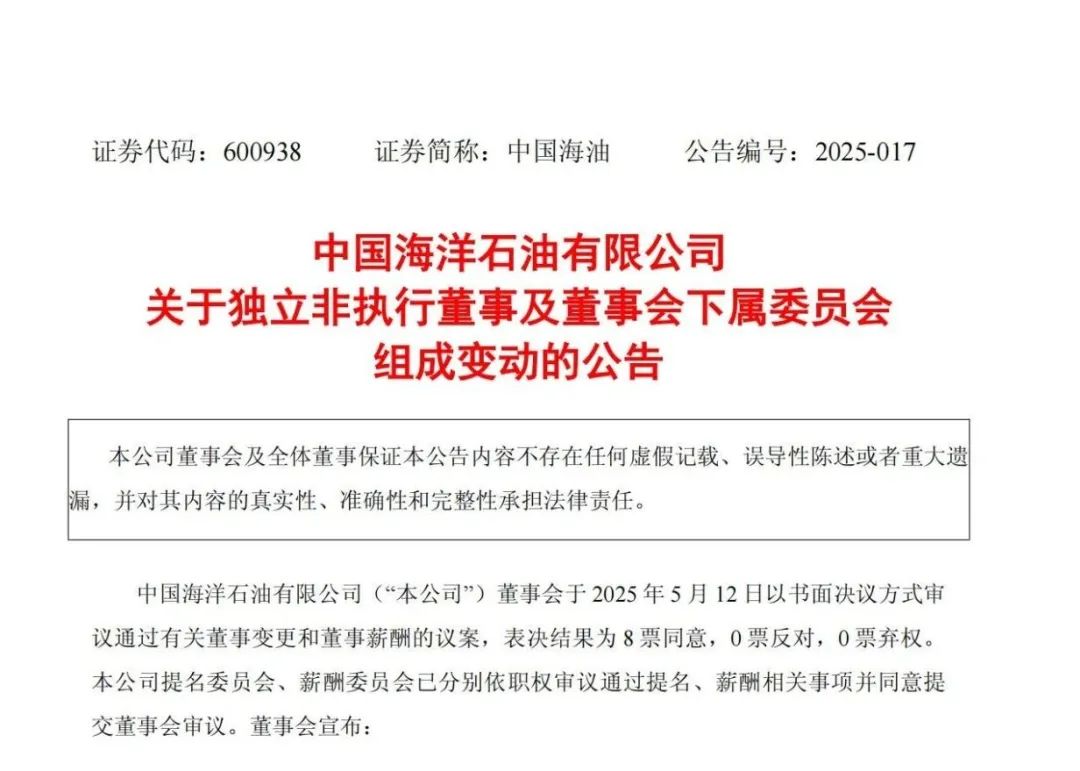 中海油周心怀，最新当选！