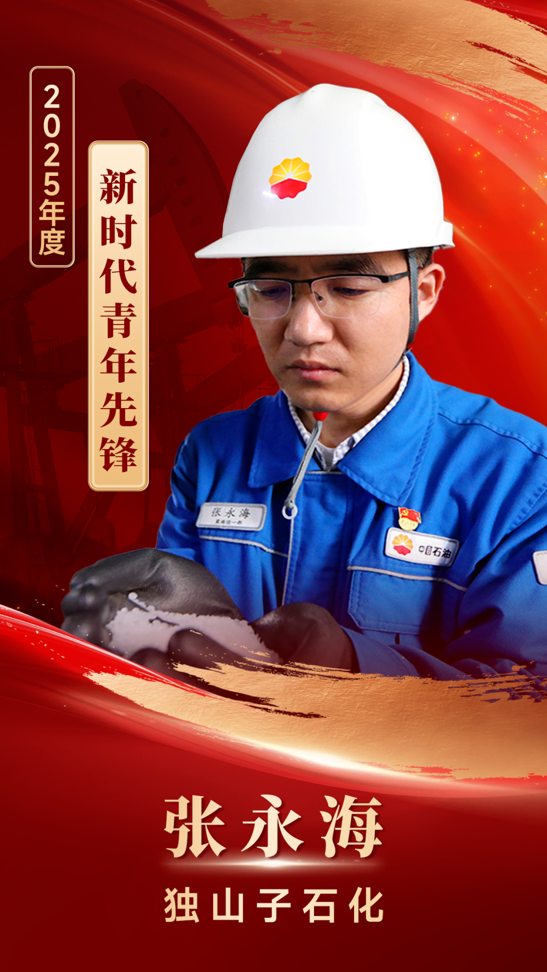 中石油、中石化、中海油最新获奖名单！