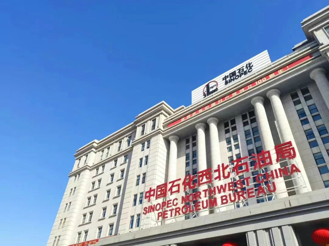 中石化西北油田高端招聘！