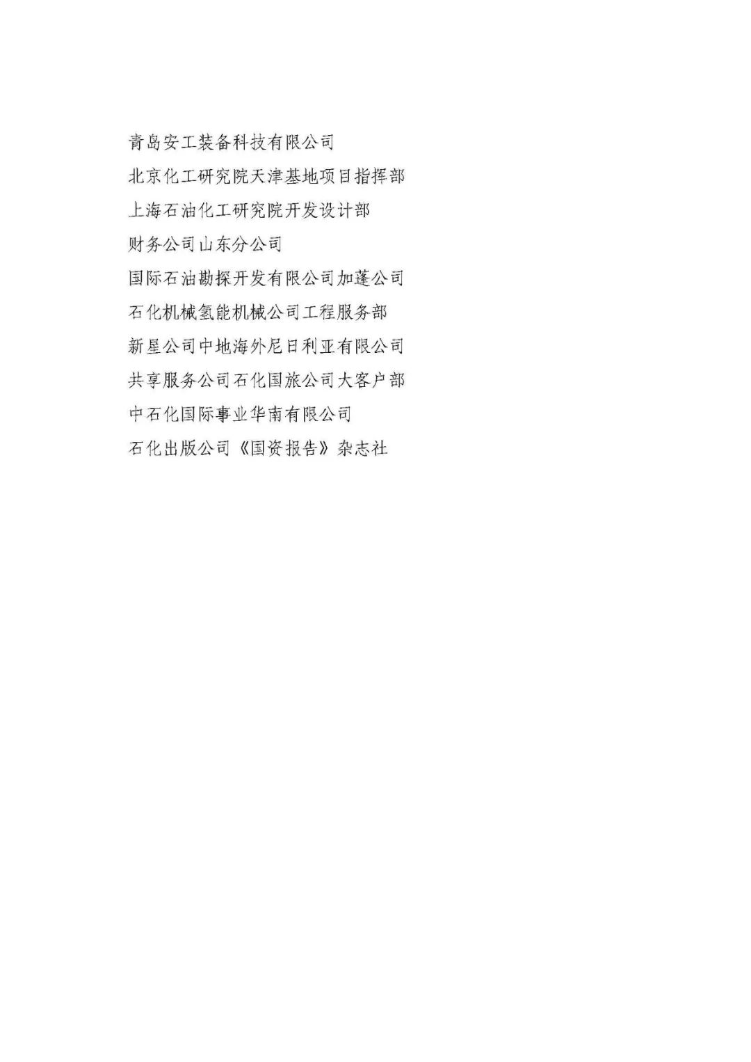 中石化最新获奖名单！