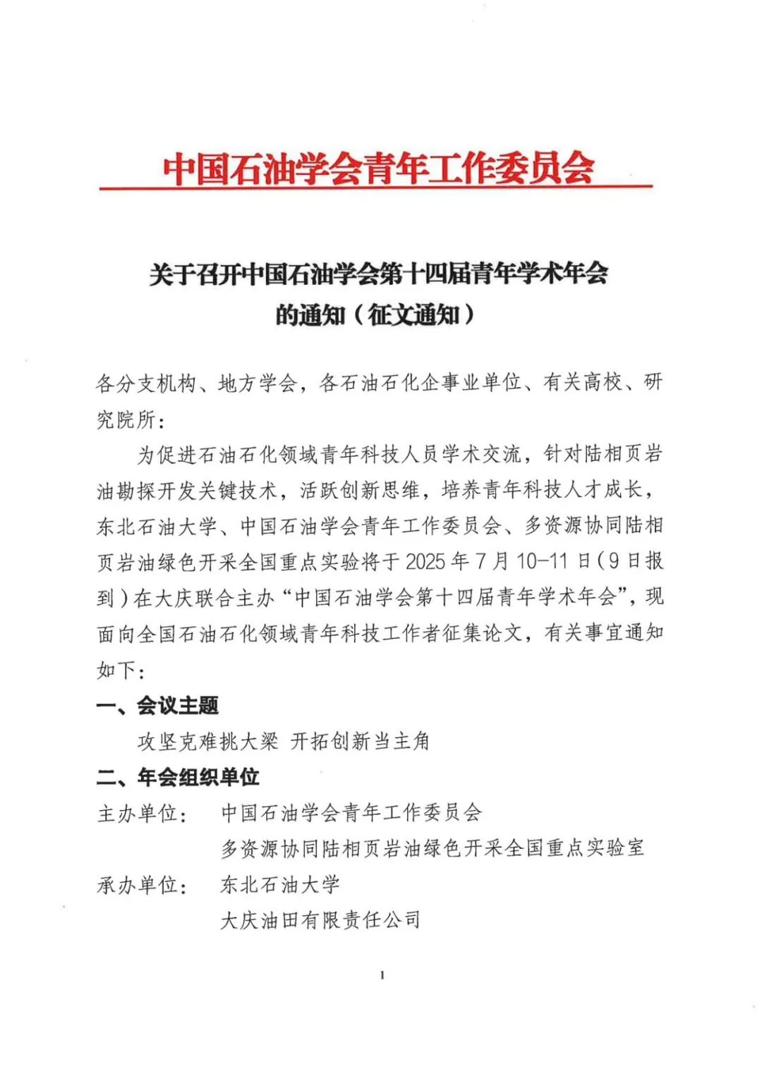 中国石油学会第十四届青年学术年会论文征集中！