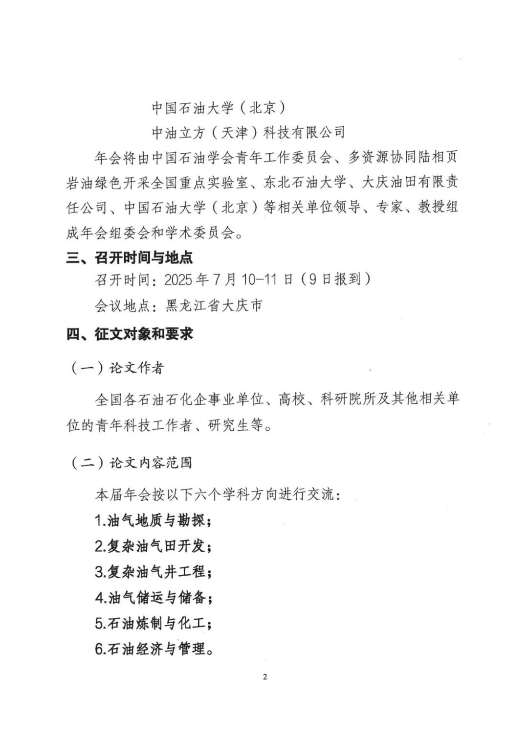 中国石油学会第十四届青年学术年会论文征集中！