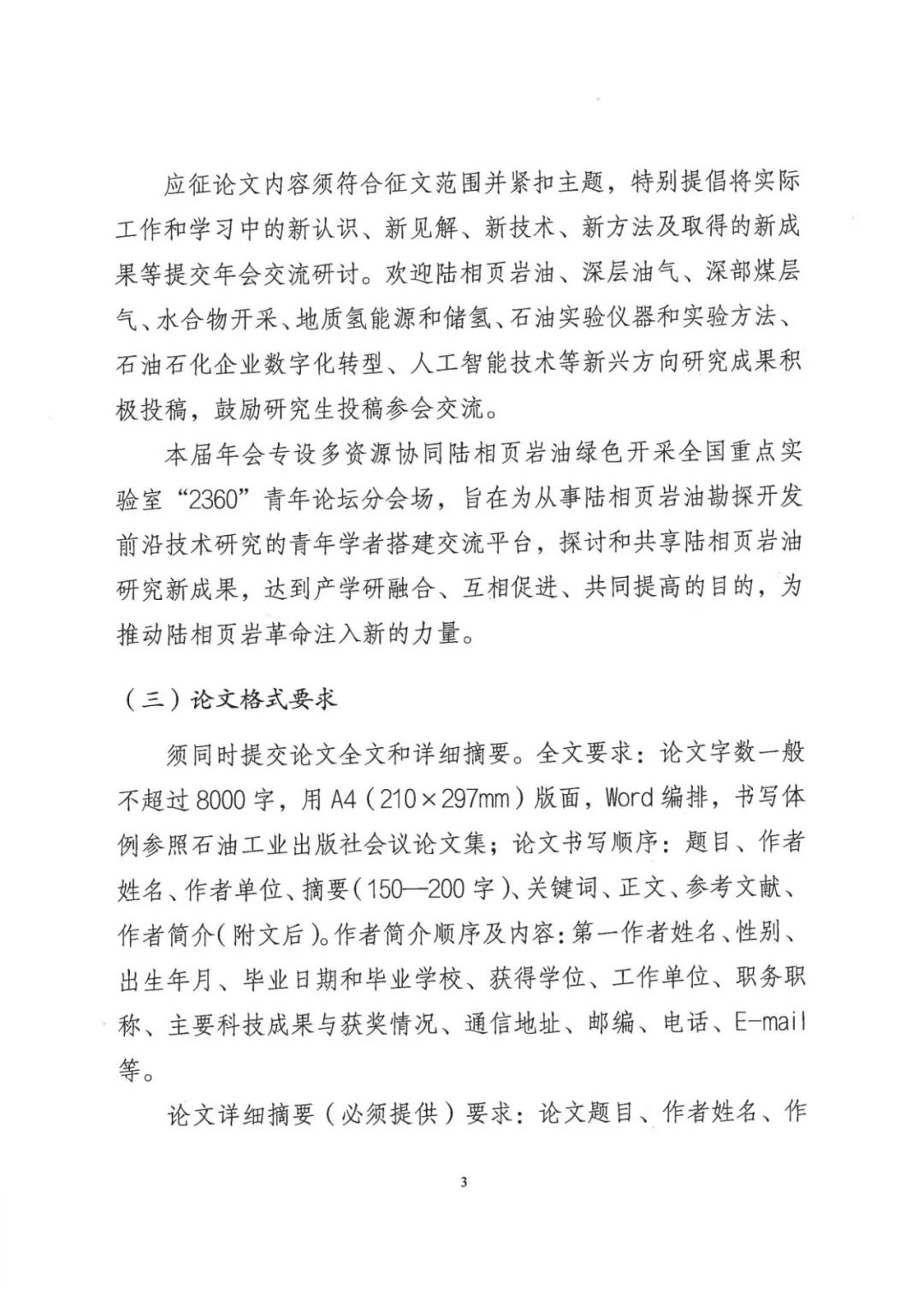 中国石油学会第十四届青年学术年会论文征集中！