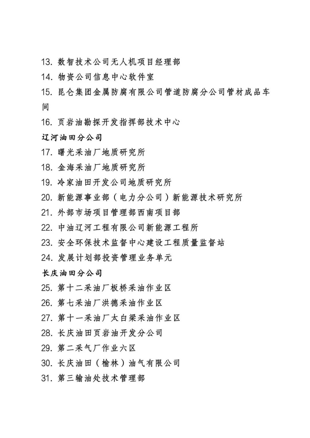 中石油公布最新表彰名单！