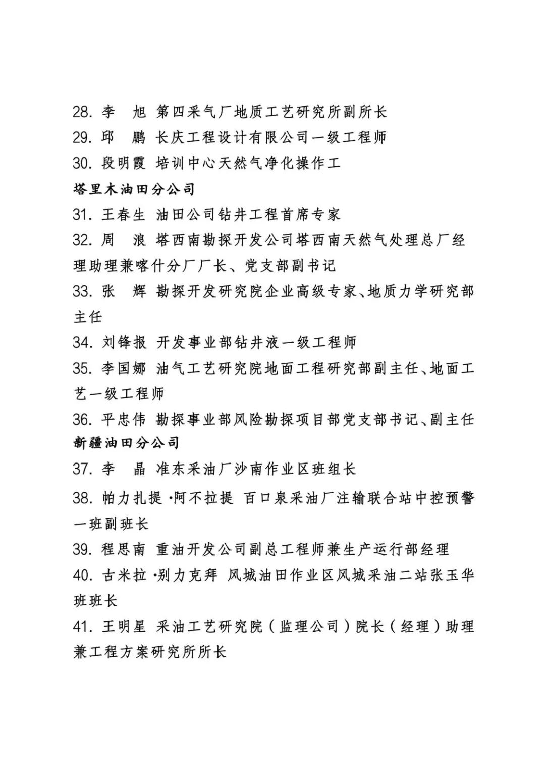 中石油公布最新表彰名单！