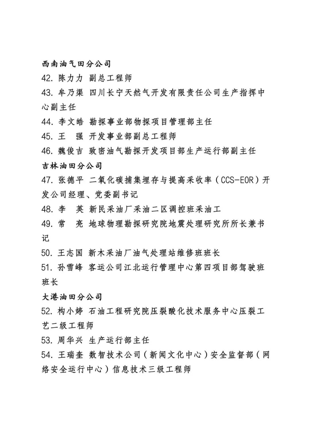 中石油公布最新表彰名单！