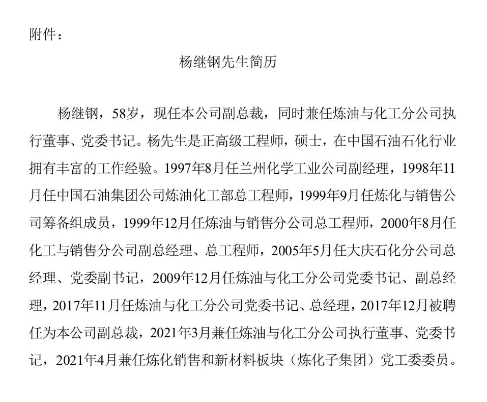 中国石油人事变动杨继钢出任总工程师