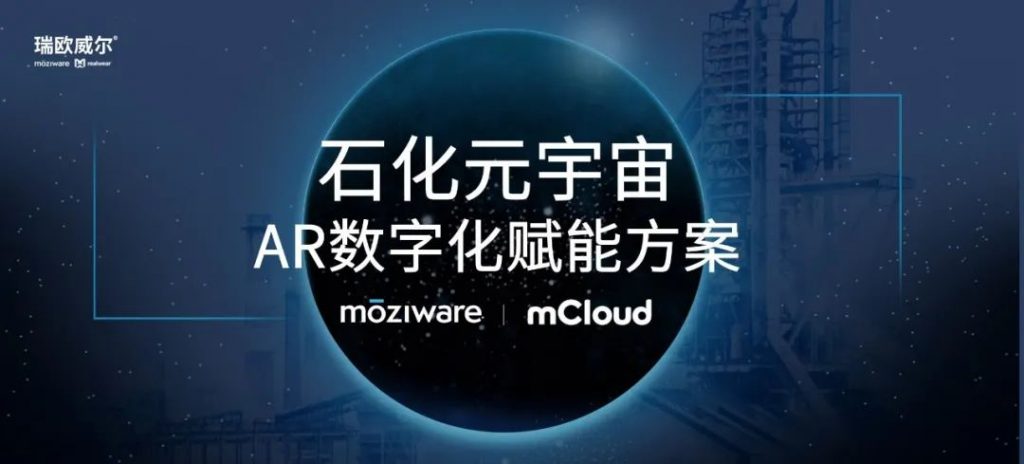 重磅！中国石化行业AR数字化黑科技！石化元宇宙如何开启？
