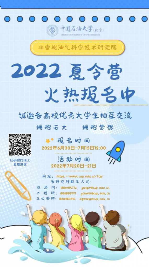 重磅！中国石油大学(北京)非常规院暑期夏令营启动招募！