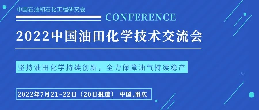 重磅！大咖云集！中国油田化学行业顶级活动即将召开！