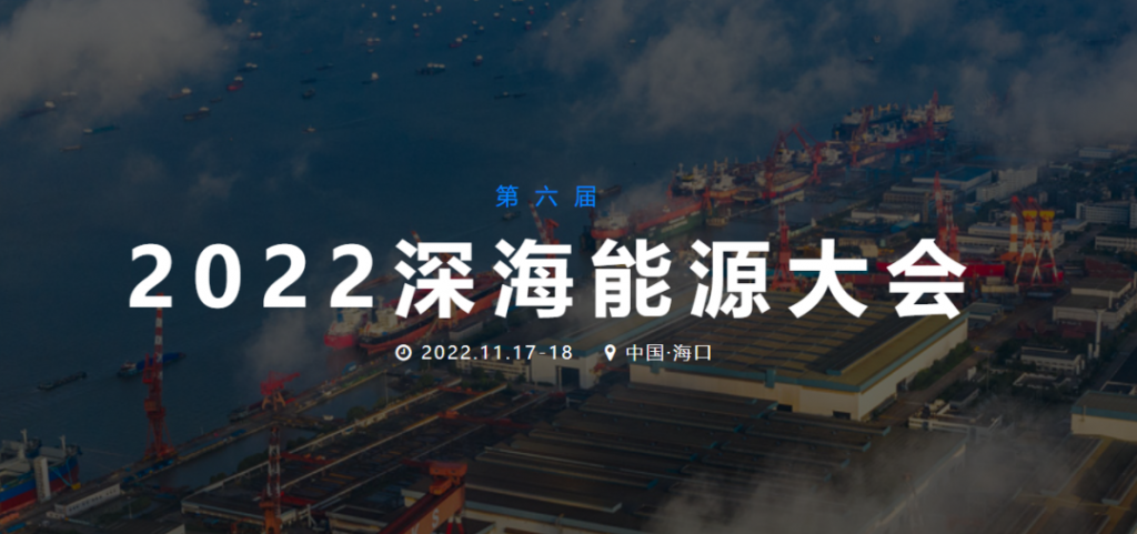 重磅！三桶油齐聚！聚焦深海油气资源开发！