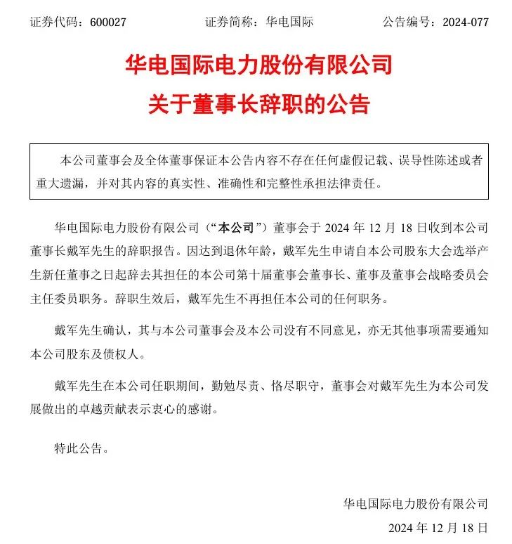 能源央企，戴军辞任！