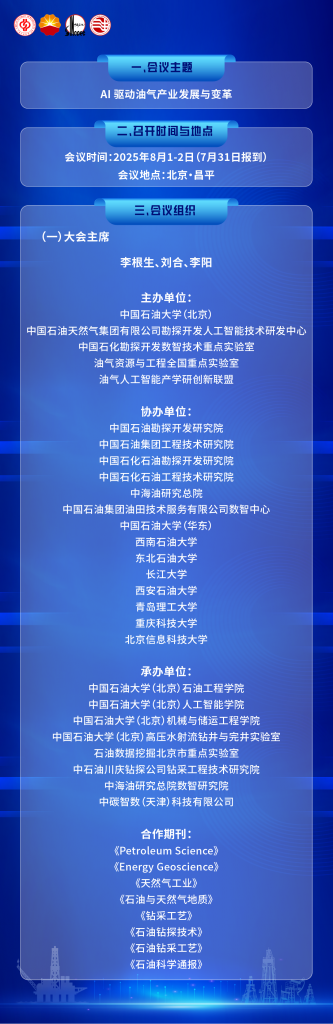 025年第四届中国油气人工智能科技大会一号通知！"