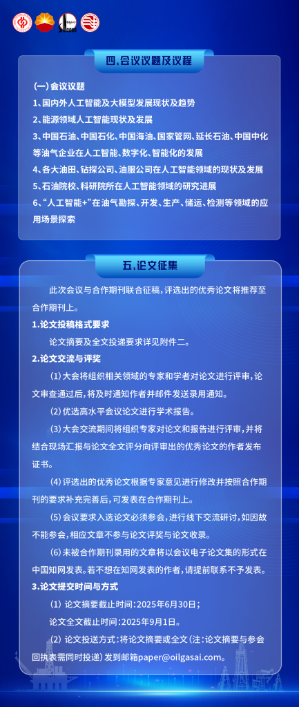 025年第四届中国油气人工智能科技大会一号通知！"