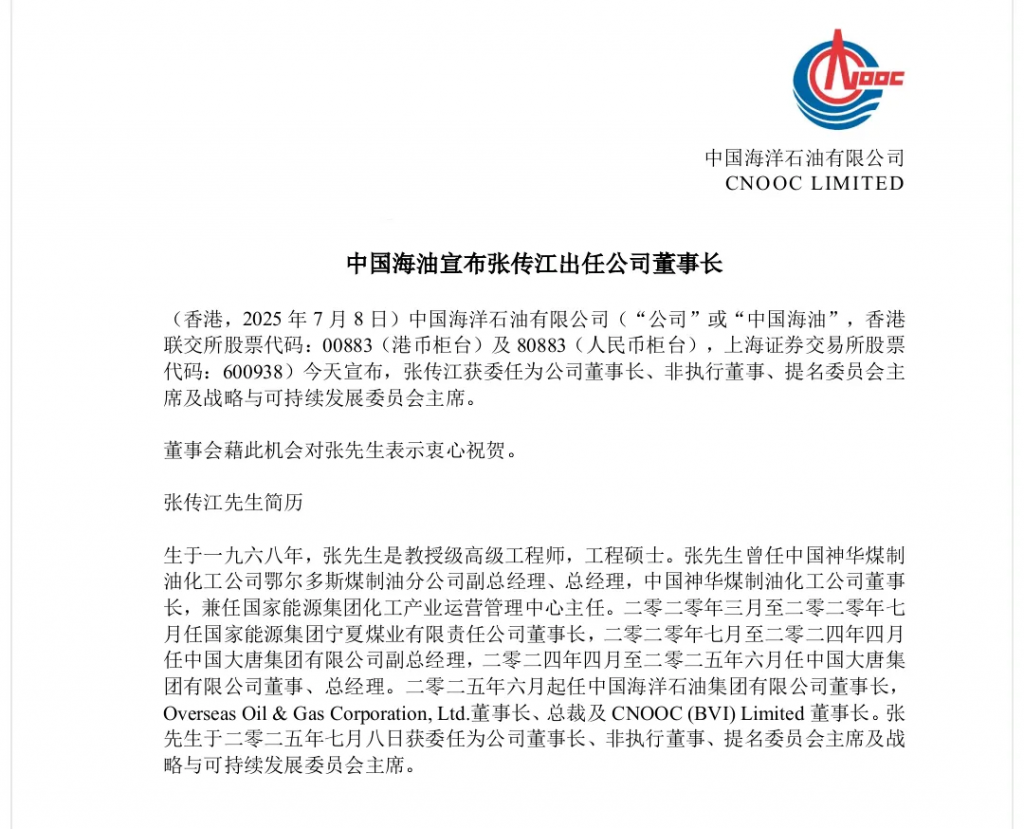 中国海油宣布张传江出任公司董事长！