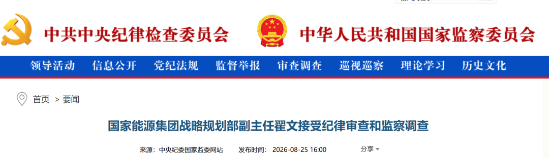 能源央企,两人被查!