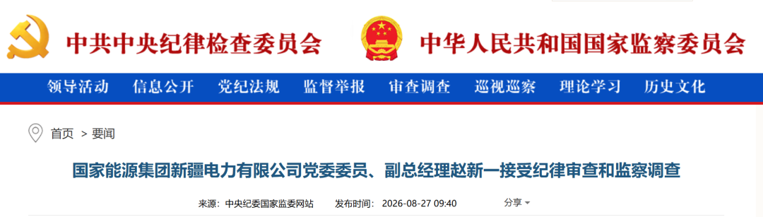 能源央企,两人被查!
