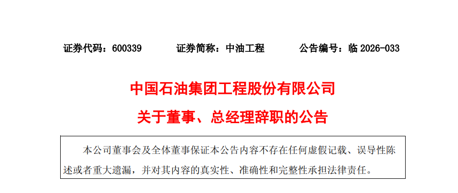 中油工程王新革辞任！