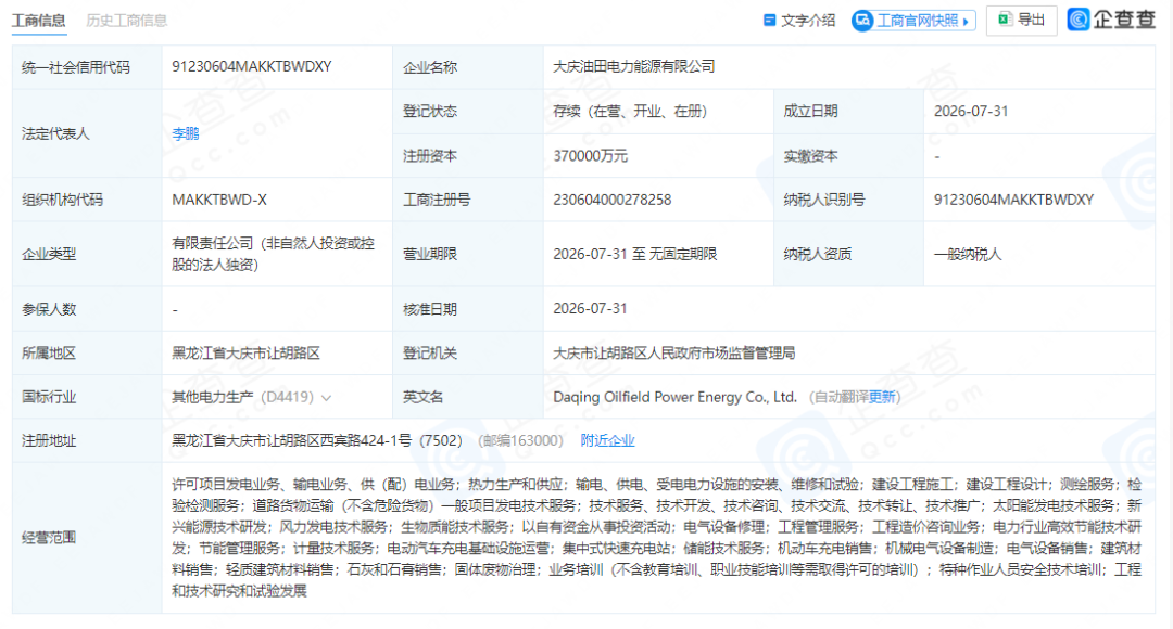 中石油成立新公司！