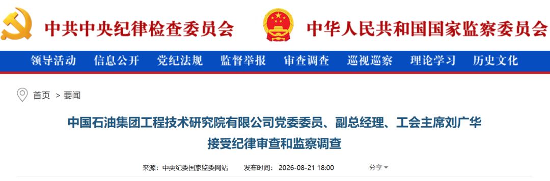 中石油刘广华被查！