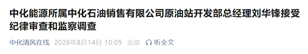 中国中化,一人被查!