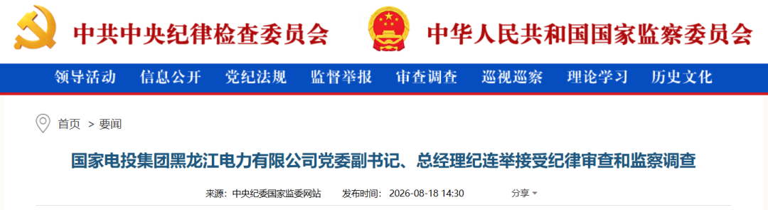 能源领域,一人被查!