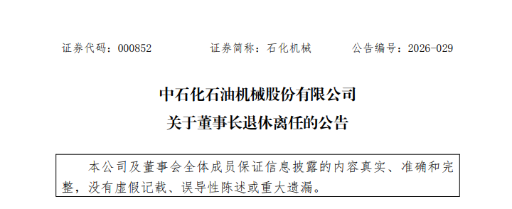 中石化人事变动!